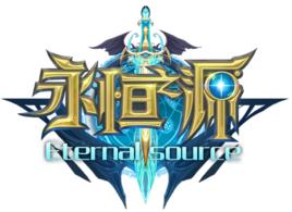 永恆之源[永恆之源手遊]