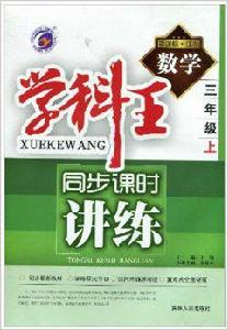學科王同步課時講練:數學 學科王同步課時講練:數學