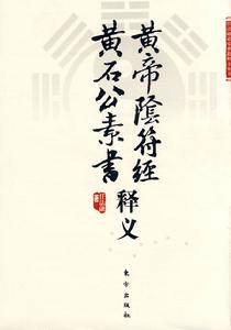 黃帝陰符經·黃石公素書釋義 黃帝陰符經·黃石公素書釋義