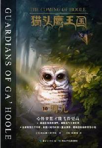 貓頭鷹王國10.瑚兒 貓頭鷹王國10.瑚兒