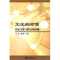 文化的對話 文化的對話