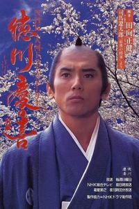 《德川慶喜》 《德川慶喜》