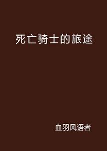 死亡騎士的旅途 死亡騎士的旅途