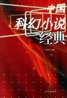 中國科幻小說經典 中國科幻小說經典