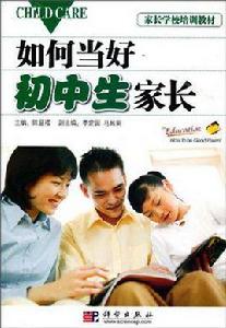 如何當好國中生家長 如何當好國中生家長