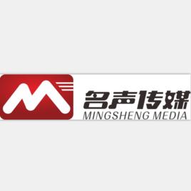濟南名聲廣告傳媒有限公司 濟南名聲廣告傳媒有限公司