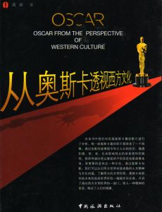 從奧斯卡透視西方文化 從奧斯卡透視西方文化