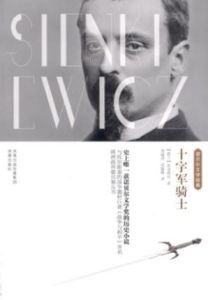 十字軍騎士:諾貝爾文學經典 十字軍騎士:諾貝爾文學經典