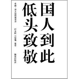 國人到此低頭到敬