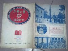 1950年光華大學25周年紀念特刊