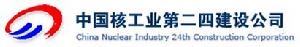 中國核工業第二四建設公司 中國核工業第二四建設公司