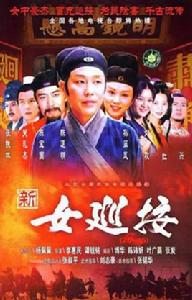 新女巡按 新女巡按