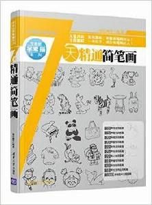 7天精通簡筆畫