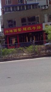 外灘風尚西餐咖啡 外灘風尚西餐咖啡