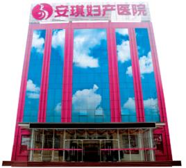 北京安琪婦產醫院 北京安琪婦產醫院
