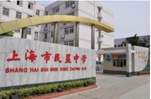 上海市民星高級中學 上海市民星高級中學