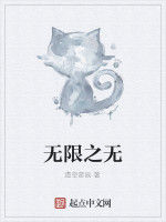 無限之無 無限之無