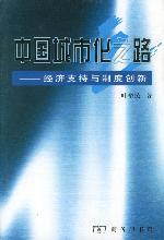 中國城市化之路 中國城市化之路