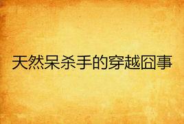 天然呆殺手的穿越囧事 天然呆殺手的穿越囧事