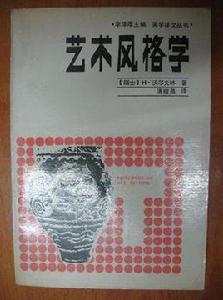 藝術風格學 藝術風格學