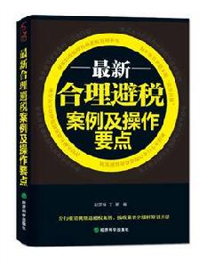 最新合理避稅案例及操作要點 最新合理避稅案例及操作要點