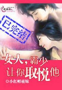 霸少以身相娶:掠愛溫柔妻 霸少以身相娶:掠愛溫柔妻