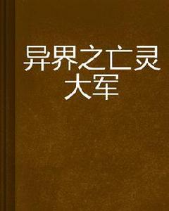異界之亡靈大軍 異界之亡靈大軍