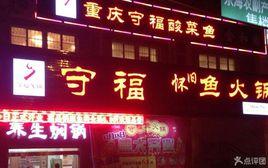 守福火鍋 守福火鍋