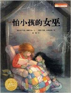 海豚繪本花園:怕小孩的女巫 海豚繪本花園:怕小孩的女巫