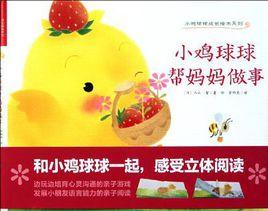 小雞球球幫媽媽做事 小雞球球幫媽媽做事