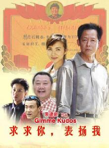 《求求你表揚我》[黃建新執導電影]