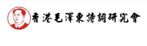 香港毛澤東詩詞研究會 香港毛澤東詩詞研究會