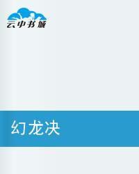 幻龍決 幻龍決