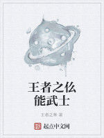 王者之仫能武士