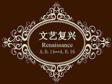 文藝復興[14到16世紀的歐洲思想文化運動]