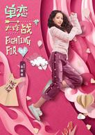 單戀大作戰[2018年孔垂楠、劉美含主演網路劇]