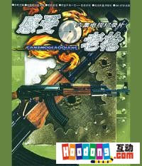 《感受老槍》 《感受老槍》