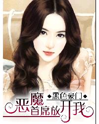 黑色豪門:惡魔首席放開我 黑色豪門:惡魔首席放開我