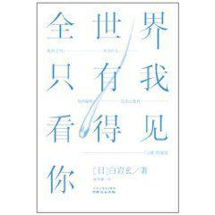 全世界只有我看得見你 全世界只有我看得見你