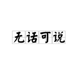 無話可說[漢語詞語]