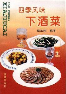 四季風味下酒菜 四季風味下酒菜