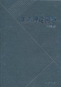 美術理論問題 美術理論問題