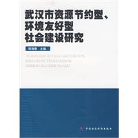 武漢市資源節約型環境友好型社會建設研究