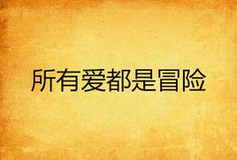 所有愛都是冒險 所有愛都是冒險