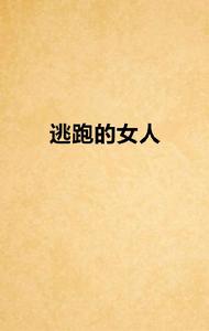 逃跑的女人[方榮創作的網路小說]