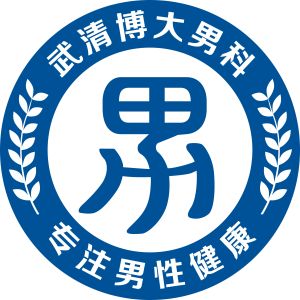 天津武清博大男科醫院 天津武清博大男科醫院