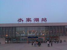 水家湖站