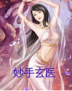  妙手玄醫