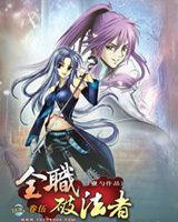 全職破法者 全職破法者