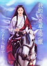 我的夫是草原之鷹 我的夫是草原之鷹